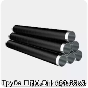 Изображение 4 - Труба ППУ ОЦ 160 89х3.5