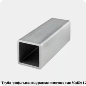 Изображение товара Труба профильная квадратная оцинкованная 50х50х1.2 (тонна)