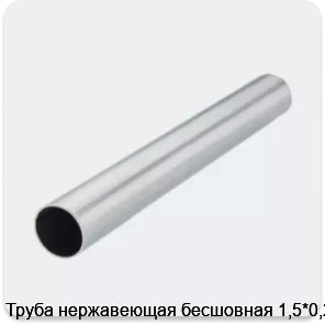 Изображение 2 - Труба нержавеющая бесшовная 1,5*0,2
