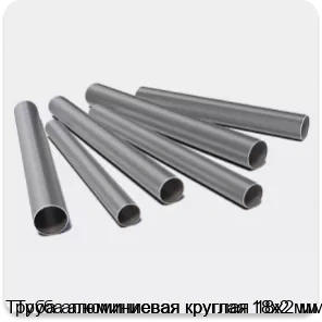 Изображение 3 - Труба алюминиевая круглая 18х2 мм