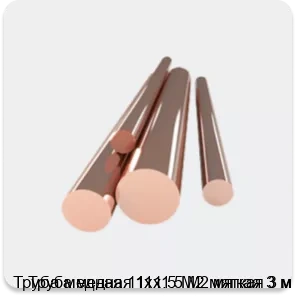 Изображение 4 - Труба медная 11х1.5 М2 мягкая 3 м