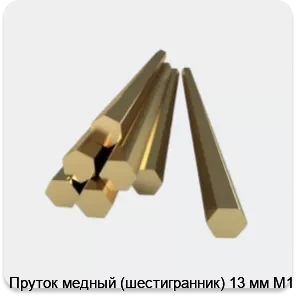 Изображение 3 - Пруток медный (шестигранник) 13 мм М1