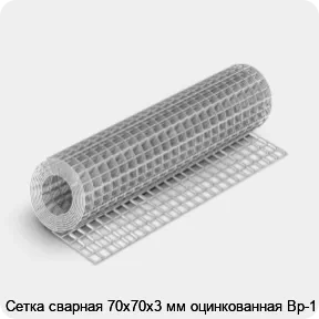 Изображение 4 - Сетка сварная 70х70х3 мм оцинкованная Вр-1
