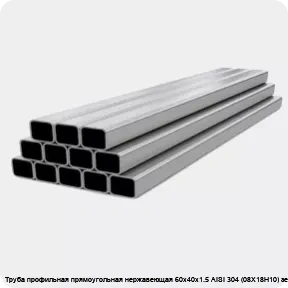 Изображение 4 - Труба профильная прямоугольная нержавеющая 60х40х1.5 AISI 304 (08Х18Н10) зеркальная