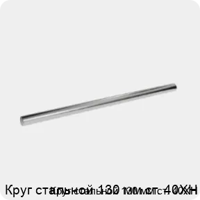 Изображение 3 - Круг стальной 130 мм ст. 40ХН