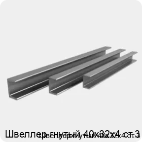 Изображение 3 - Швеллер гнутый 40х32х4 ст.3