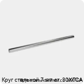 Изображение 3 - Круг стальной 7 мм ст. 30ХГСА