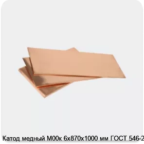 Изображение 3 - Катод медный М00к 6х870х1000 мм ГОСТ 546-2001