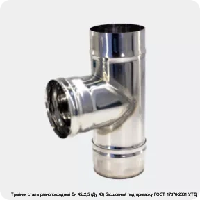 Изображение 3 - Тройник сталь равнопроходной Дн 45х2,5 (Ду 40) бесшовный под приварку ГОСТ 17376-2001 УТД