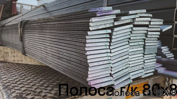 Изображение 5 - Полоса г/к 80х8