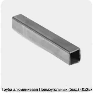 Изображение 3 - Труба алюминиевая Прямоугольный (бокс) 40х25х1.5