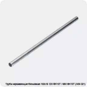 Изображение 4 - Труба нержавеющая бесшовная 102х16 12Х18Н10Т / 08Х18Н10Т (AISI 321)