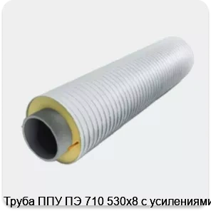 Изображение 3 - Труба ППУ ПЭ 710 530х8 с усилениями