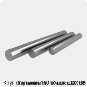 Изображение 4 - Круг стальной 110 мм ст. ШХ15В