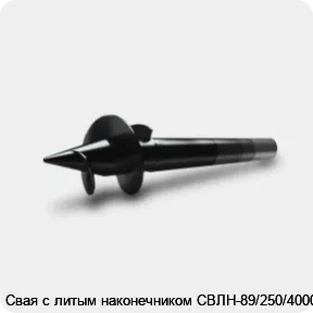 Изображение 3 - Свая с литым наконечником СВЛН-89/250/4000