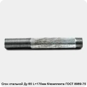 Изображение товара Сгон стальной Ду 65 L=170мм б/комплекта ГОСТ 8969-75 КАЗ (штука)