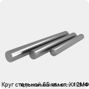 Изображение 4 - Круг стальной 65 мм ст. Х12МФ