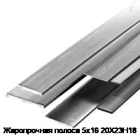 Жаропрочная полоса 5х16 20Х23Н18