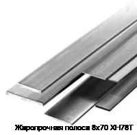 Жаропрочная полоса 8х70 ХН78Т