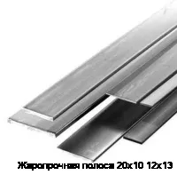 Жаропрочная полоса 20х10 12х13