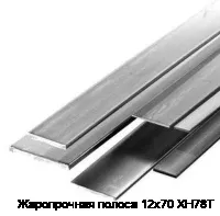 Жаропрочная полоса 12х70 ХН78Т