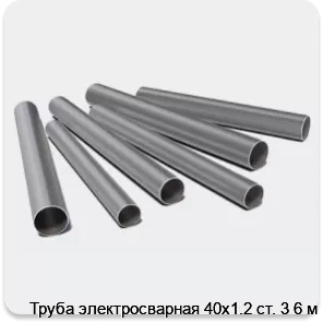 Изображение 3 - Труба электросварная 40х1.2 ст. 3 6 м