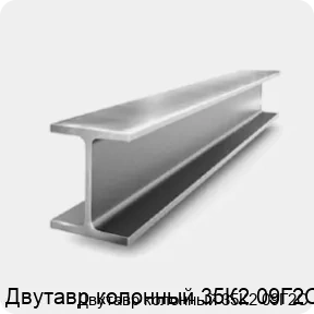 Изображение 2 - Двутавр колонный 35К2 09Г2С