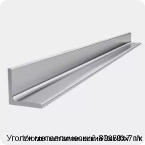 Изображение 4 - Уголок металлический 80х80х7 г/к