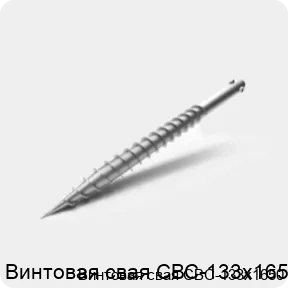 Изображение 3 - Винтовая свая СВС-133х1650