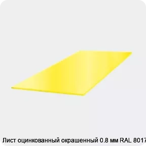 Изображение 3 - Лист оцинкованный окрашенный 0.8 мм RAL 8017