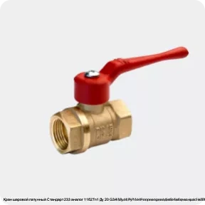 Изображение 2 - Кран шаровой латунный Стандарт 233 аналог 11б27п1 Ду 20 G3/4" Ру16 НР полнопроходной бабочка красный ГАЛЛОП 103204