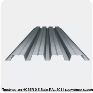 Изображение 3 - Профнастил НС35R 0.5 Satin RAL 3011 коричнево-красный