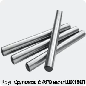 Изображение 2 - Круг стальной 170 мм ст. ШХ15СГ