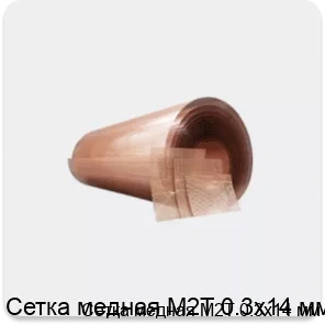 Изображение 4 - Сетка медная М2Т 0.3х14 мм