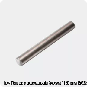 Изображение 4 - Пруток дюралевый (круг) 18 мм В95