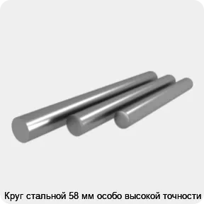 Изображение 4 - Круг стальной 58 мм особо высокой точности