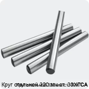 Изображение 2 - Круг стальной 320 мм ст. 30ХГСА