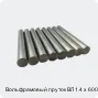 Вольфрамовый пруток ВЛ 1.4 х 600 мм