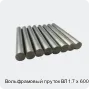 Вольфрамовый пруток ВЛ 1.7 х 600 мм