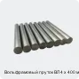 Вольфрамовый пруток ВЛ 4 х 400 мм