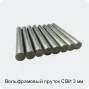 Вольфрамовый пруток СВИ 3 мм
