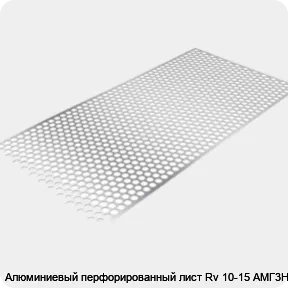 Изображение 3 - Алюминиевый перфорированный лист Rv 10-15 АМГ3Н2