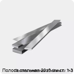 Изображение 4 - Полоса стальная 20х3 мм ст. 1-3