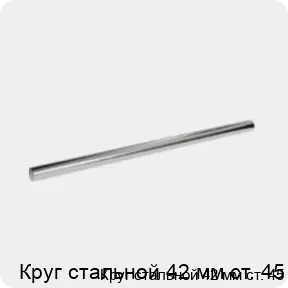 Изображение 3 - Круг стальной 42 мм ст. 45