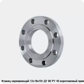 Изображение 4 - Фланец нержавеющий 12х18н10т ДУ 80 РУ 40 воротниковый приварной