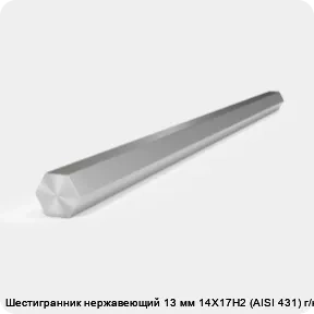 Изображение 2 - Шестигранник нержавеющий 13 мм 14Х17Н2 (AISI 431) г/к