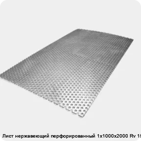 Изображение товара Лист нержавеющий перфорированный 1х1000х2000 Rv 15-18 (лист)