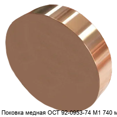 Изображение товара Поковка медная ОСТ 92-0953-74 М1 740 мм (кг)