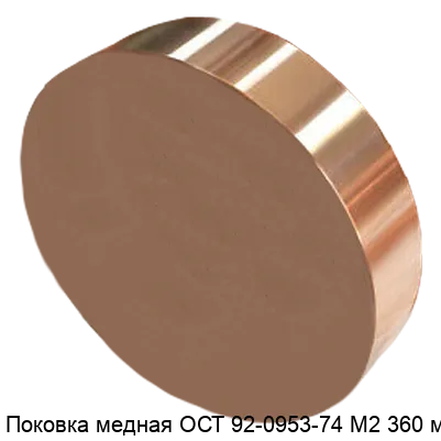 Изображение товара Поковка медная ОСТ 92-0953-74 М2 360 мм (кг)