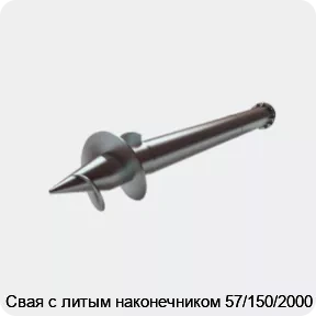 Изображение 2 - Свая с литым наконечником 57/150/2000